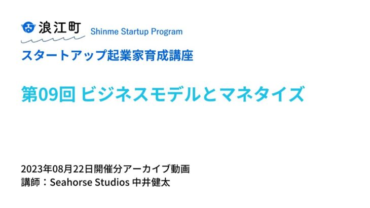 【第09回】ビジネスモデルとマネタイズ