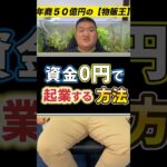 資金0でも起業する方法　#shorts