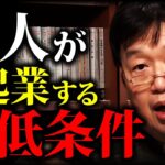 【やれる気がしてくる】起業や独立を目指すなら知識と●●が必要。初期投資にお金は1円もいらない 「夢を叶える」「独立の条件」「計画の立て方」「初期投資」【岡田斗司夫切り抜き】