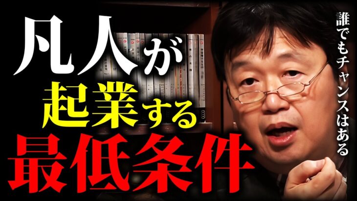 【やれる気がしてくる】起業や独立を目指すなら知識と●●が必要。初期投資にお金は1円もいらない 「夢を叶える」「独立の条件」「計画の立て方」「初期投資」【岡田斗司夫切り抜き】