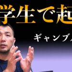 大学1年生で起業するのはギャンブル？政宗(ﾏｻﾑﾈ)