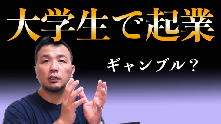 大学1年生で起業するのはギャンブル？政宗(ﾏｻﾑﾈ)