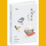 有声书《随园食单》袁枚1-16