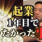 【厳選】俺も実際に起業してみて、起業1年目に知りたかった事実。もっと稼げてたわ。#竹花貴騎