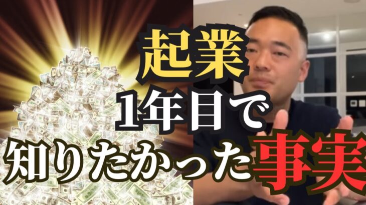 【厳選】俺も実際に起業してみて、起業1年目に知りたかった事実。もっと稼げてたわ。#竹花貴騎