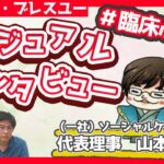 臨床心理士カジュアルインタビュー　キャリア・ブレスユーから独立・起業者”その1”　ソーシャルケアセンター　山本大輔氏