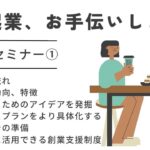 【無料セミナー】起業、お手伝いします（1）【アントレサロン】