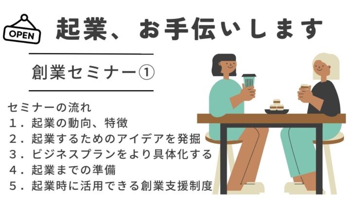 【無料セミナー】起業、お手伝いします（1）【アントレサロン】