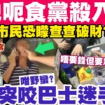 內地呃食黨殺入西環？市民恐矇查查破財？違泊司機發難咬巴士迷手指？1-8-2023