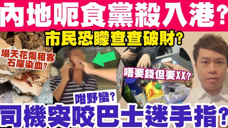 內地呃食黨殺入西環？市民恐矇查查破財？違泊司機發難咬巴士迷手指？1-8-2023