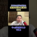 【必見】《幸せな小金持ちが教える》起業する時の心構え!!その1 #shorts  #foryou #ビジネス