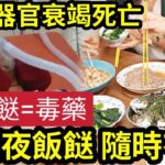 隨時無命！食隔夜餸「夫婦肚痾10次」妻子器官「衰竭不治！」食隔夜餸「致癌又致肥」日常拎飯返工「隨時食死人？」