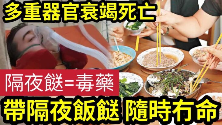 隨時無命！食隔夜餸「夫婦肚痾10次」妻子器官「衰竭不治！」食隔夜餸「致癌又致肥」日常拎飯返工「隨時食死人？」