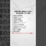 起業や個人事業主になると味わえる良いこと10選