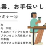 【無料セミナー】起業、お手伝いします（10）【アントレサロン】