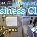 【サウディアビジネスクラス】ジェッダからマニラまでの10時間フライト！サウジアラビアの空港と機内食はどんな感じ？