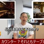 食アカな話10．カウンター？それともテーブル？