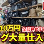 【脱サラ起業】日給10万円のバック大量仕入れ全部見せます【せどり】【アパレル】