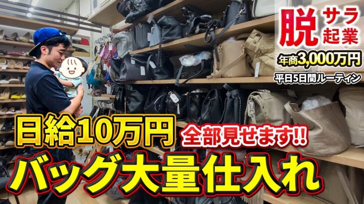 【脱サラ起業】日給10万円のバック大量仕入れ全部見せます【せどり】【アパレル】