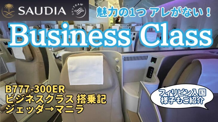 【サウディアビジネスクラス】ジェッダからマニラまでの10時間フライト！サウジアラビアの空港と機内食はどんな感じ？