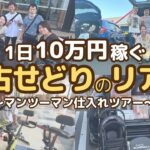 【物販 ビジネス】新コンテンツ日利益10万★中古せどりツアー