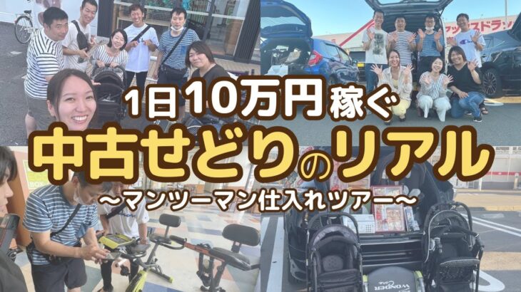 【物販 ビジネス】新コンテンツ日利益10万★中古せどりツアー