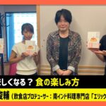 「10倍美味しくなる？ 食の楽しみ方」 エリックサウス総料理長・稲田俊輔（田村淳のNewsCLUB 2023年8月19日後半）