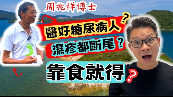 醫好糖尿病人，不食藥💊濕疹都斷尾🤔周兆祥博士教病人靠日常飲食100%痊愈？ #食生 #周兆祥 #糖尿病 #濕疹  #如何治療濕疹 #如何治療糖尿病 #身心靈 健康