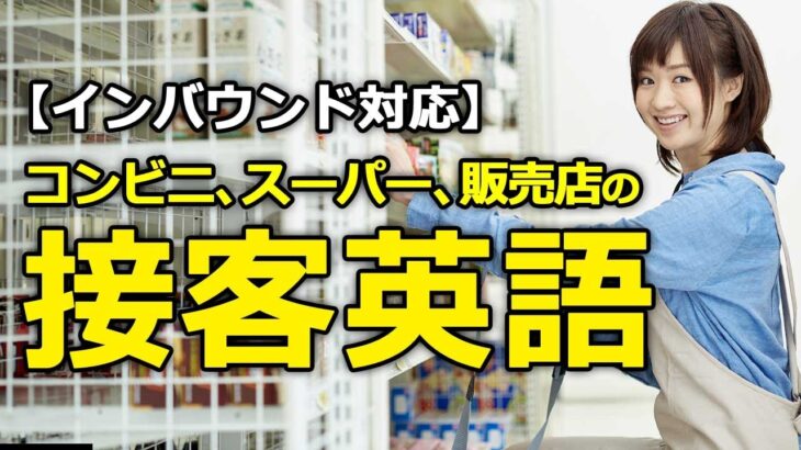 【インバウンド対応】ビジネス接客英会話★販売業接客フレーズ100選（コンビニ、スーパー、販売店）