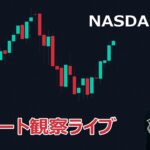 週明け株価上昇中【ナスダック100チャート観察ライブ】