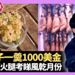 蔡瀾請食金魚子一羹1000美金 皇上皇餐廳經典自轉燒雞 黑毛豬火腿考睇風乾月份 – LIVE 大家真瘋Show 梁思浩 李思蓓 Mandy 20221230 4K