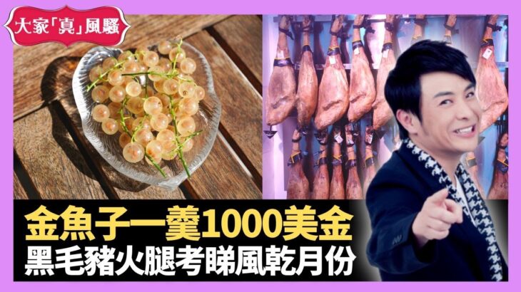 蔡瀾請食金魚子一羹1000美金 皇上皇餐廳經典自轉燒雞 黑毛豬火腿考睇風乾月份 – LIVE 大家真瘋Show 梁思浩 李思蓓 Mandy 20221230 4K