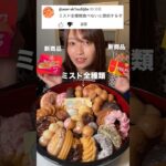 【大食い】ミスドの商品を全種類(10000kcal)完食する普通の女の子