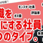 「管理職1000人以上を見てきたトミーさんだからこそ語れる！組織をダメにする社員　6つのタイプとは」#ビジネス #会社 #仕事