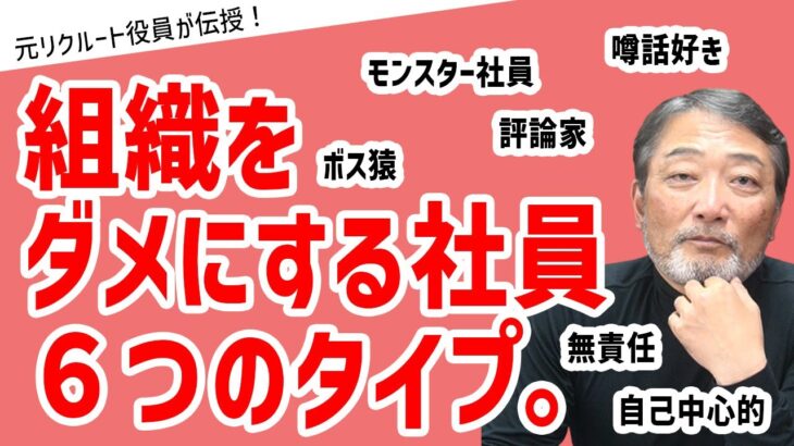 「管理職1000人以上を見てきたトミーさんだからこそ語れる！組織をダメにする社員　6つのタイプとは」#ビジネス #会社 #仕事