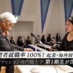 希望者就職率100％！起業・海外留学も。国際ファッション専門職大学第1期生が世界へ羽ばたく卒業式