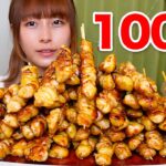 【大食い】焼き鳥のぼんじり100本[10000kcal]