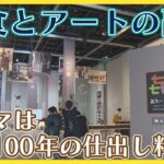 食とアートの融合　テーマは創業100年の老舗仕出し料理店　作品50点以上展示　限定20食の弁当も