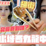 【百元系列】深水埗西九龍掃街！｜$100究竟食到啲咩？｜第一次食XX腸｜到底可以慳到幾盡？｜「破毒慳妹駕到？」｜試用 SONY ZV1 II