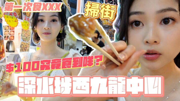 【百元系列】深水埗西九龍掃街！｜$100究竟食到啲咩？｜第一次食XX腸｜到底可以慳到幾盡？｜「破毒慳妹駕到？」｜試用 SONY ZV1 II