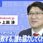 【ビジネス100の質問】audiobook.jp 上田渉さんに聞いてみた！起業のきっかけは？人脈を広げるコツは？