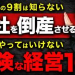 10年経っても成長をし続ける会社はこの10個の経営戦略を実践しています。起業して10年未満の人は必ず見て下さい。