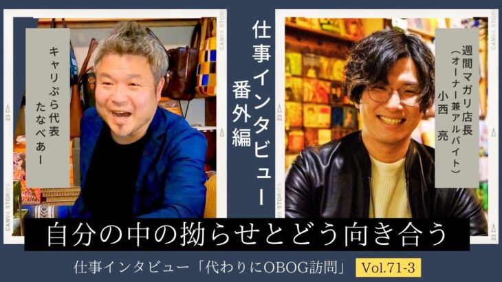 【祝！マガリ10周年！特別企画】広告代理店/営業→起業（飲食店経営）/11年目/男性に仕事インタビュー/代わりにOBOG訪問71-3