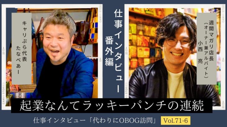 【祝！マガリ10周年！特別企画】広告代理店/営業→起業（飲食店経営）/11年目/男性に仕事インタビュー/代わりにOBOG訪問71-6