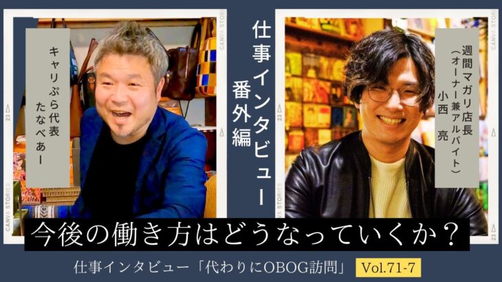 【祝！マガリ10周年！特別企画】広告代理店/営業→起業（飲食店経営）/11年目/男性に仕事インタビュー/代わりにOBOG訪問71-7