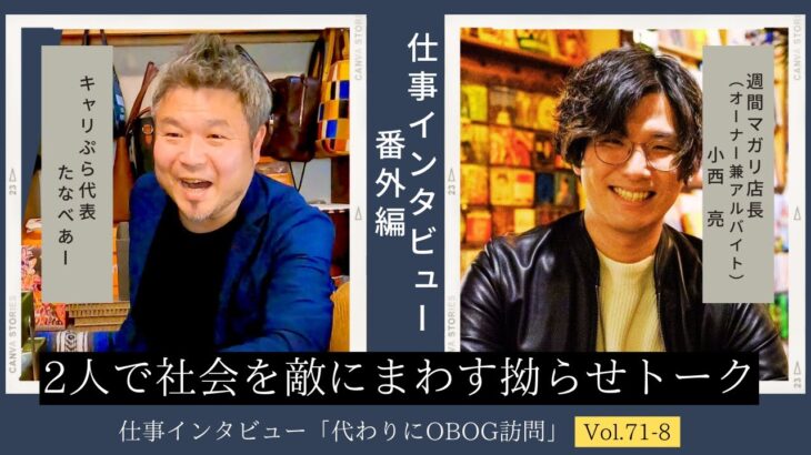 【祝！マガリ10周年！特別企画】広告代理店/営業→起業（飲食店経営）/11年目/男性に仕事インタビュー/代わりにOBOG訪問71-8