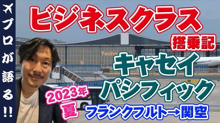 【キャセイパシフィック航空ビジネスクラス】ビジネスクラスに乗ってフランクフルトから関空へ帰国！ラウンジや機材の紹介しています！＠1049