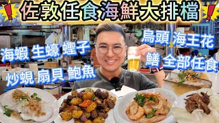 《佐敦任食海鮮大排檔》任食海蝦,扇貝,蠔,鮑魚🥳啤酒汽水任飲😎鑊氣小炒任食😚挑戰10碟成功😋佐敦美食｜粵語中字｜4K Eng CC