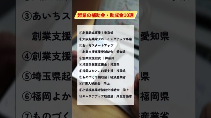 【起業家必見】起業の補助金・助成金10選！各補助金・助成金のHPをコメント欄にまとめてみました～#shorts #起業 #補助金 #助成金