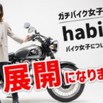 10MBラジオ#39  MEGURO K3バイク女子『habi』ちゃん独占インタビュー！「ビジネス系姫化バイク女子」と「ガチ系バイク女子」をR25ビジネスライダーが語ってたら・・・話は思わぬ展開に？！